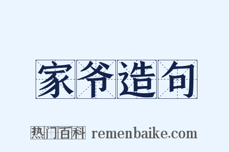 家爷造句是什么意思的图片